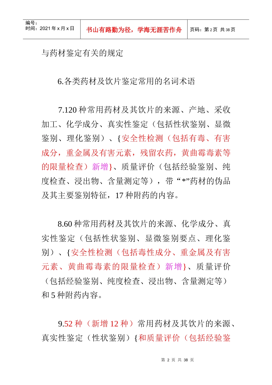 XX年执业中药师考试大纲对照X年大纲删除或增加要点总汇中药类_第2页