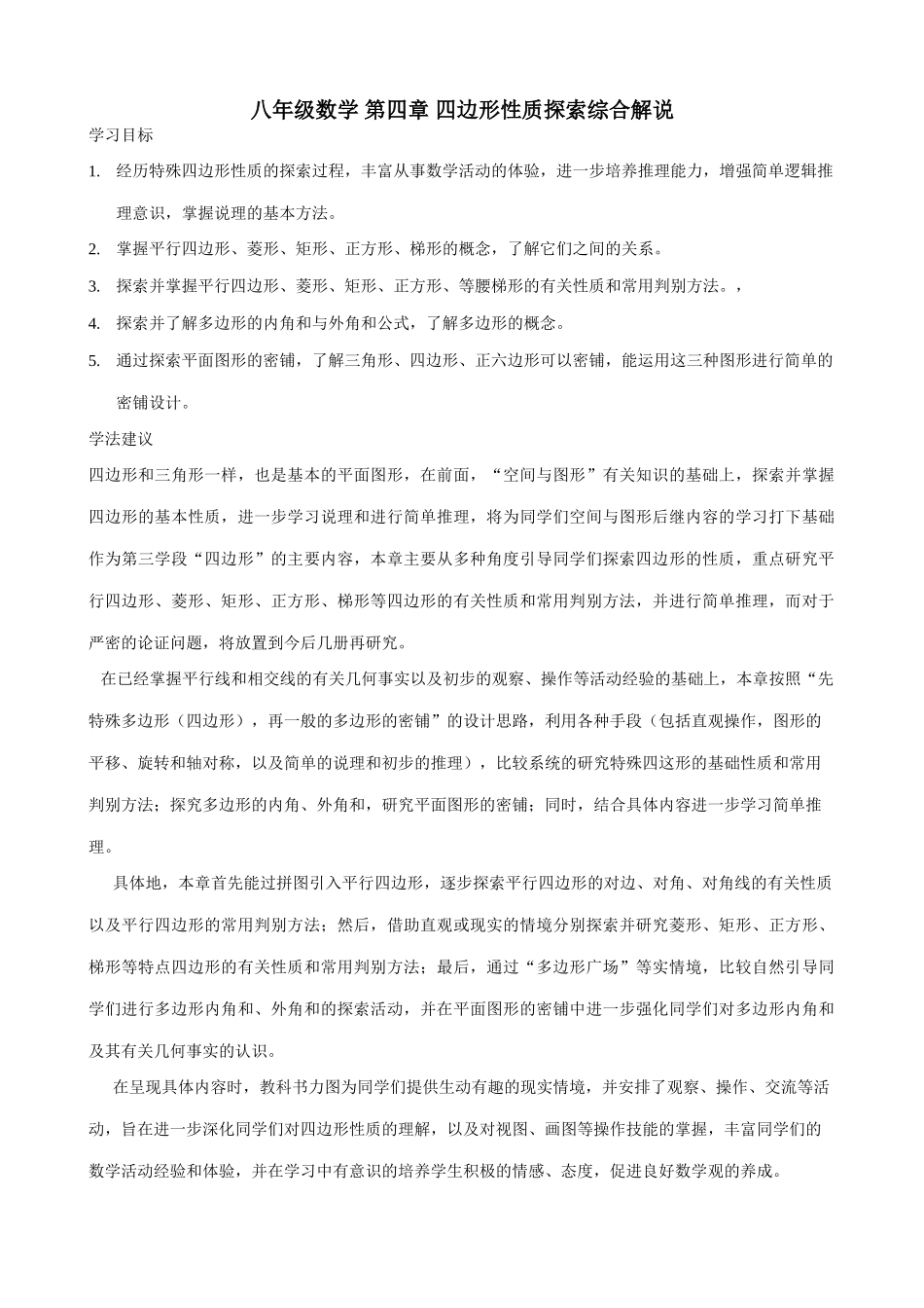 八年级数学 第四章 四边形性质探索综合解说-北师大版_第1页