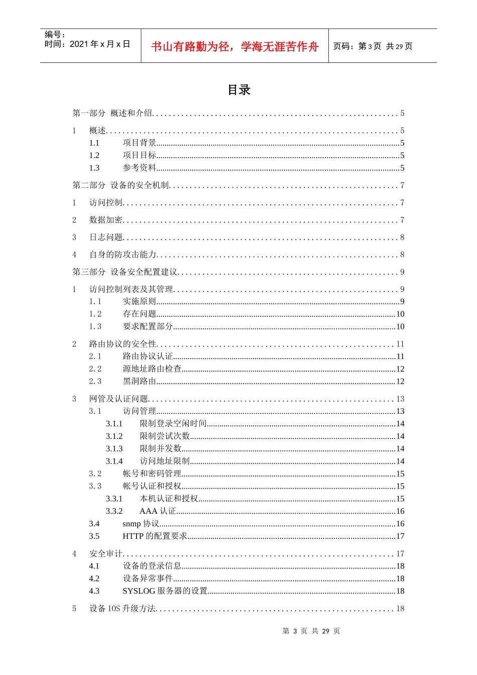 中国移动通信集团网络设备安全配置规范－总则_第3页