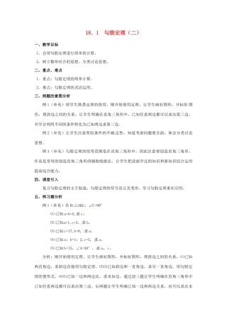 湖北省孝感市孝南区肖港初中八年级数学下册 18.1 勾股定理教案（二） 新人教版
