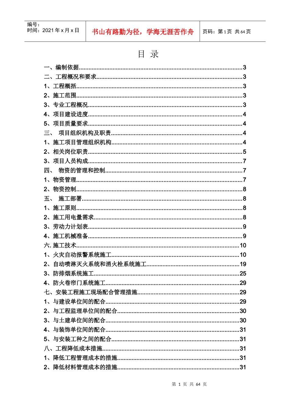内蒙古某商贸楼消防工程施工组织设计_第2页