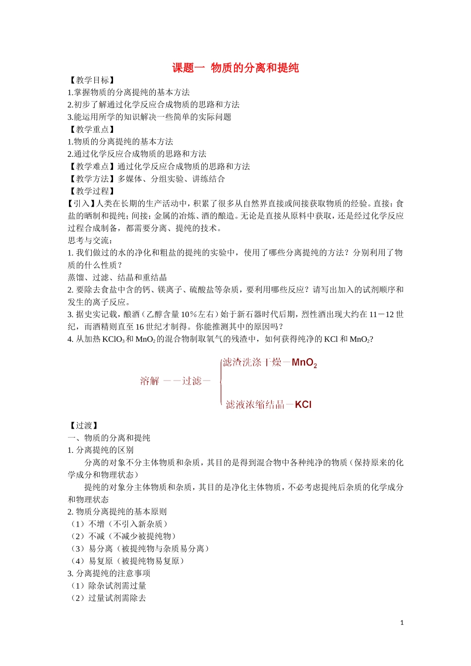 高中化学《课题一 物质的分离和提纯》教案3 新人教版选修6_第1页