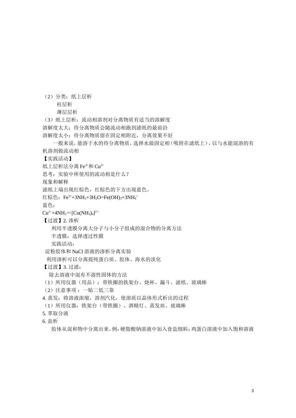 高中化学《课题一 物质的分离和提纯》教案3 新人教版选修6_第3页