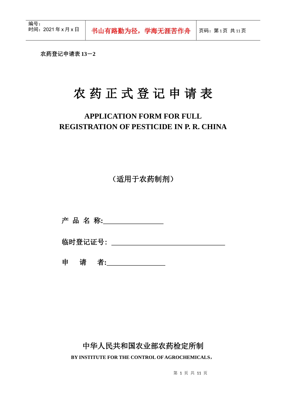 13-2农药正式登记申请表(制剂)_第1页