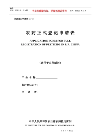 13-2农药正式登记申请表(制剂)
