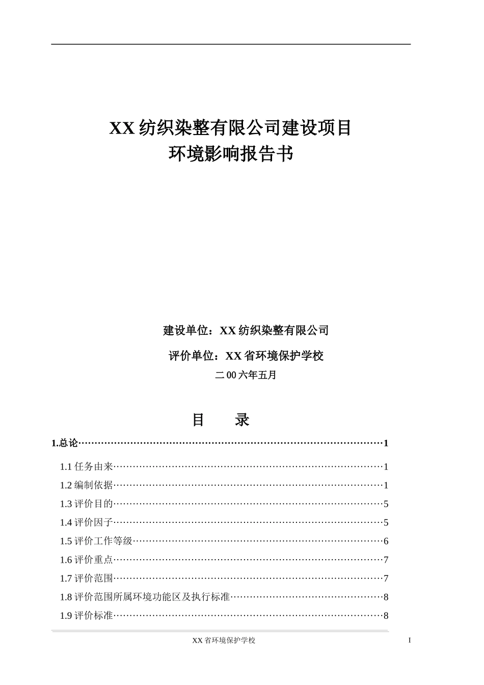 XX纺织染整有限公司建设项目环境影响报告书(1)_第1页