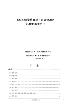 XX纺织染整有限公司建设项目环境影响报告书(1)
