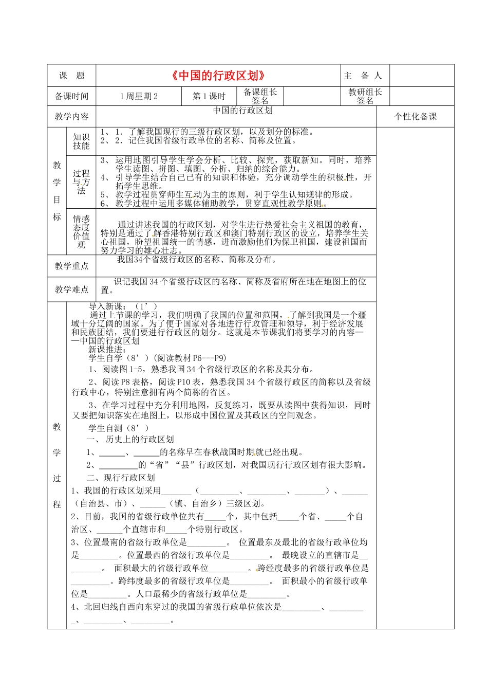 湖南省茶陵县八年级地理上册《中国的行政区划》教案_第1页