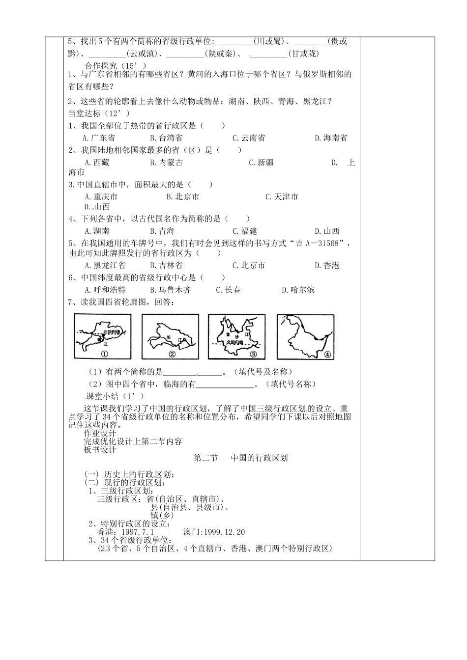 湖南省茶陵县八年级地理上册《中国的行政区划》教案_第2页