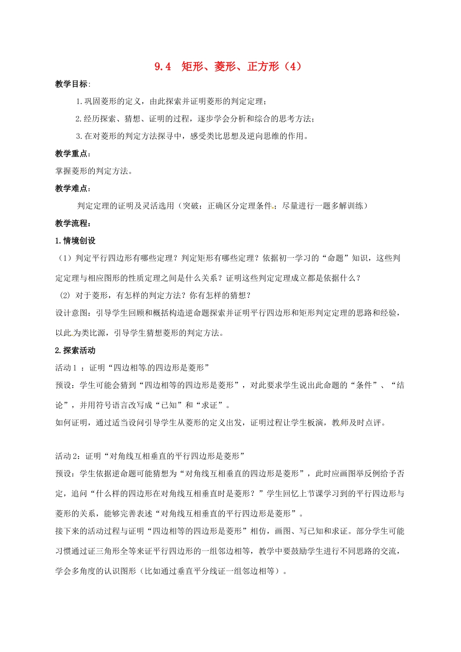 江苏省淮安市洪泽县黄集镇八年级数学下册 第9章 中心对称图形—平行四边形 9.4 矩形、菱形、正方形（4）教案 （新版）苏科版-（新版）苏科版初中八年级下册数学教案_第1页