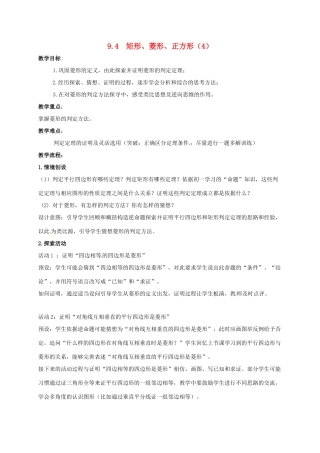 江苏省淮安市洪泽县黄集镇八年级数学下册 第9章 中心对称图形—平行四边形 9.4 矩形、菱形、正方形（4）教案 （新版）苏科版-（新版）苏科版初中八年级下册数学教案