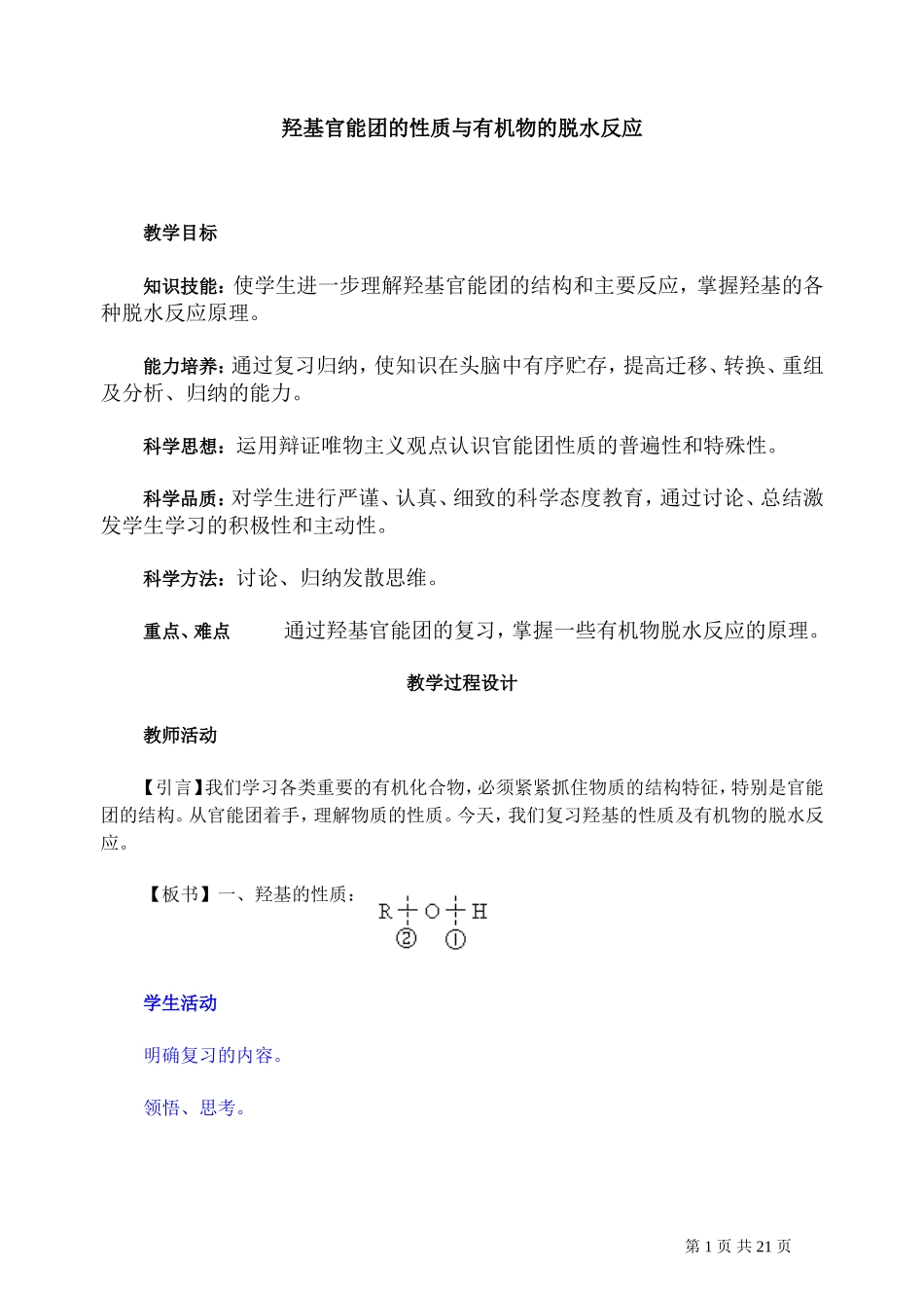 第二轮复习教案羟基官能团的性质与有机物的脱水反应_第1页