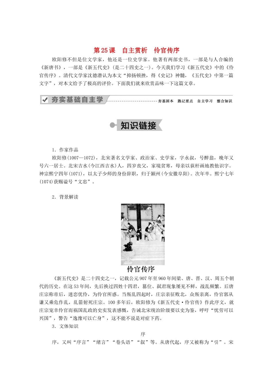 高中语文 第五单元 散而不乱 气脉中贯 第25课 自主赏析 伶官传序教案 新人教版选修《中国古代诗歌散文欣赏》-新人教版高中《中国古代诗歌散文欣赏》语文教案_第1页