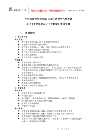 中国科学院生物化学与分子生物学XXXX(大纲)年考研试题