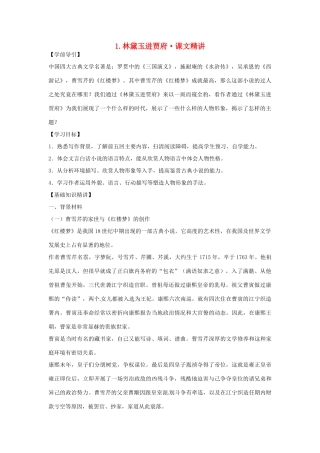 高中语文 第一单元 林黛玉进贾府课文精讲 新人教版必修3