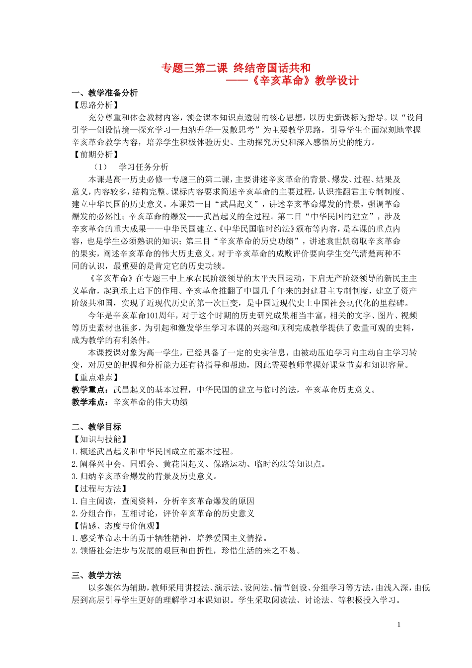 高中历史获奖作品 辛亥革命教学设计2-人教版高一全册历史教案_第1页
