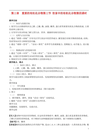 高中化学 3.3.4饮食中的有机化合物教案 鲁教版必修2