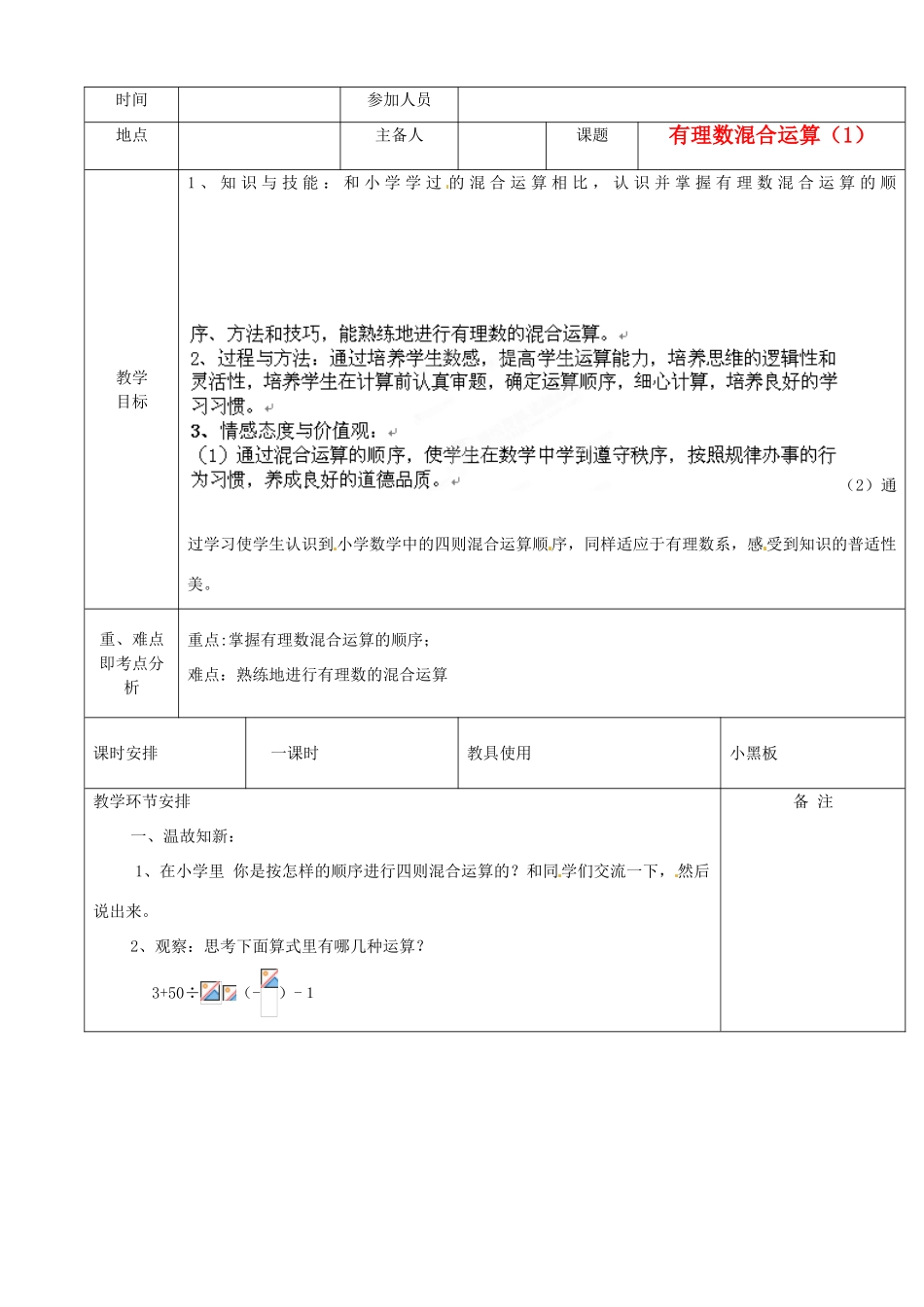 河南省洛阳市下峪镇初级中学七年级数学 有理数混合运算教案1_第1页