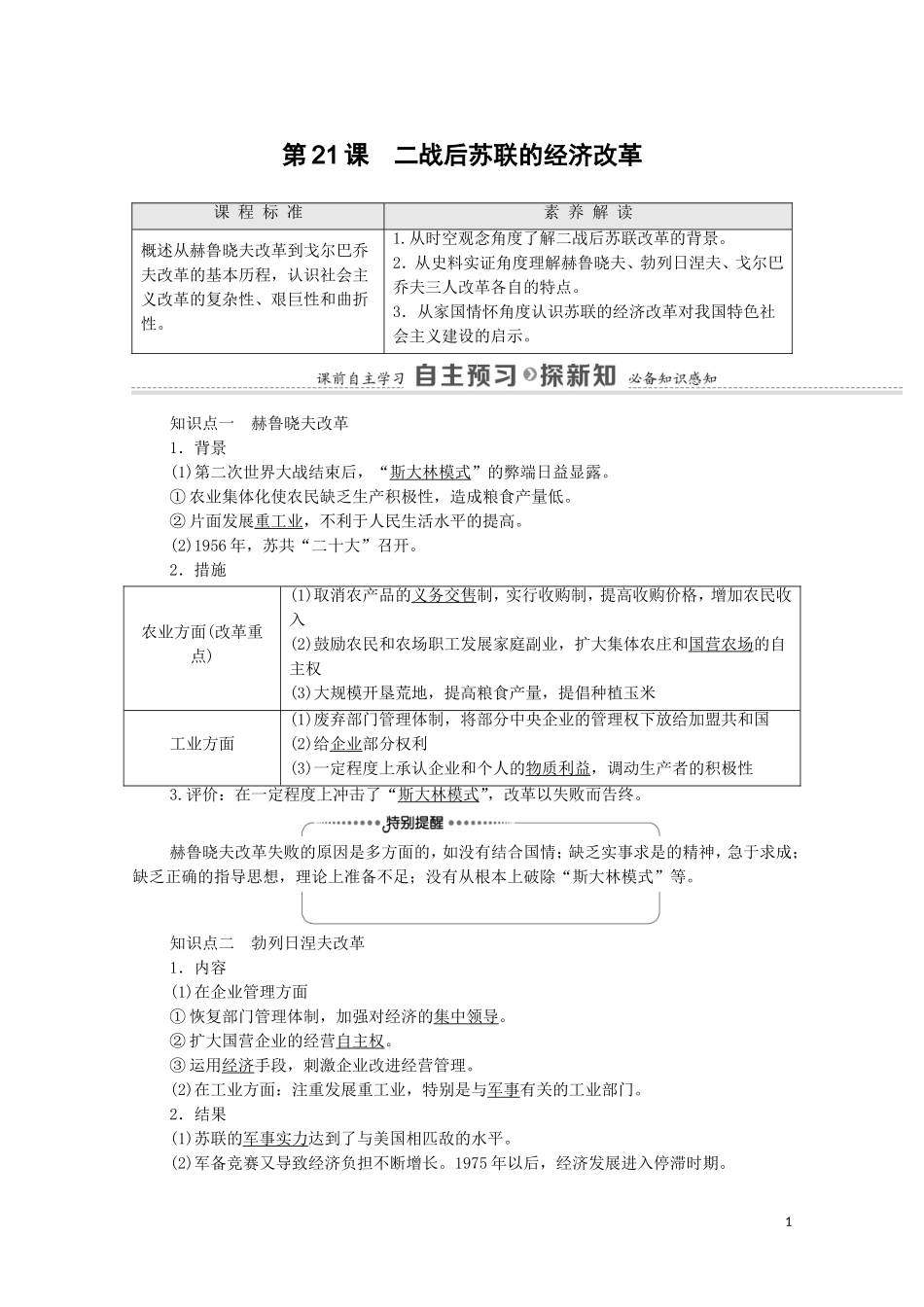 高中历史 第7单元 苏联的社会主义建设 第21课 二战后苏联的经济改革教师用书 新人教版必修2-新人教版高一必修2历史教案_第1页