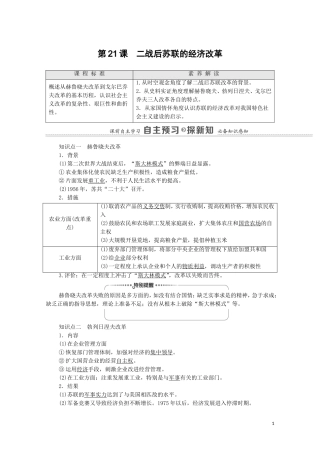 高中历史 第7单元 苏联的社会主义建设 第21课 二战后苏联的经济改革教师用书 新人教版必修2-新人教版高一必修2历史教案