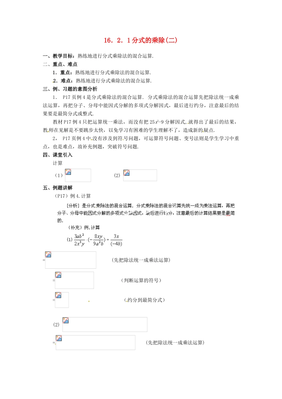 湖北省孝感市孝南区肖港初中八年级数学下册 16.2.1 分式的乘除教案（二） 新人教版_第1页