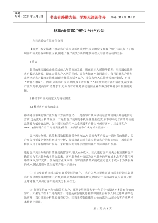 中移动通信客户流失分析方法