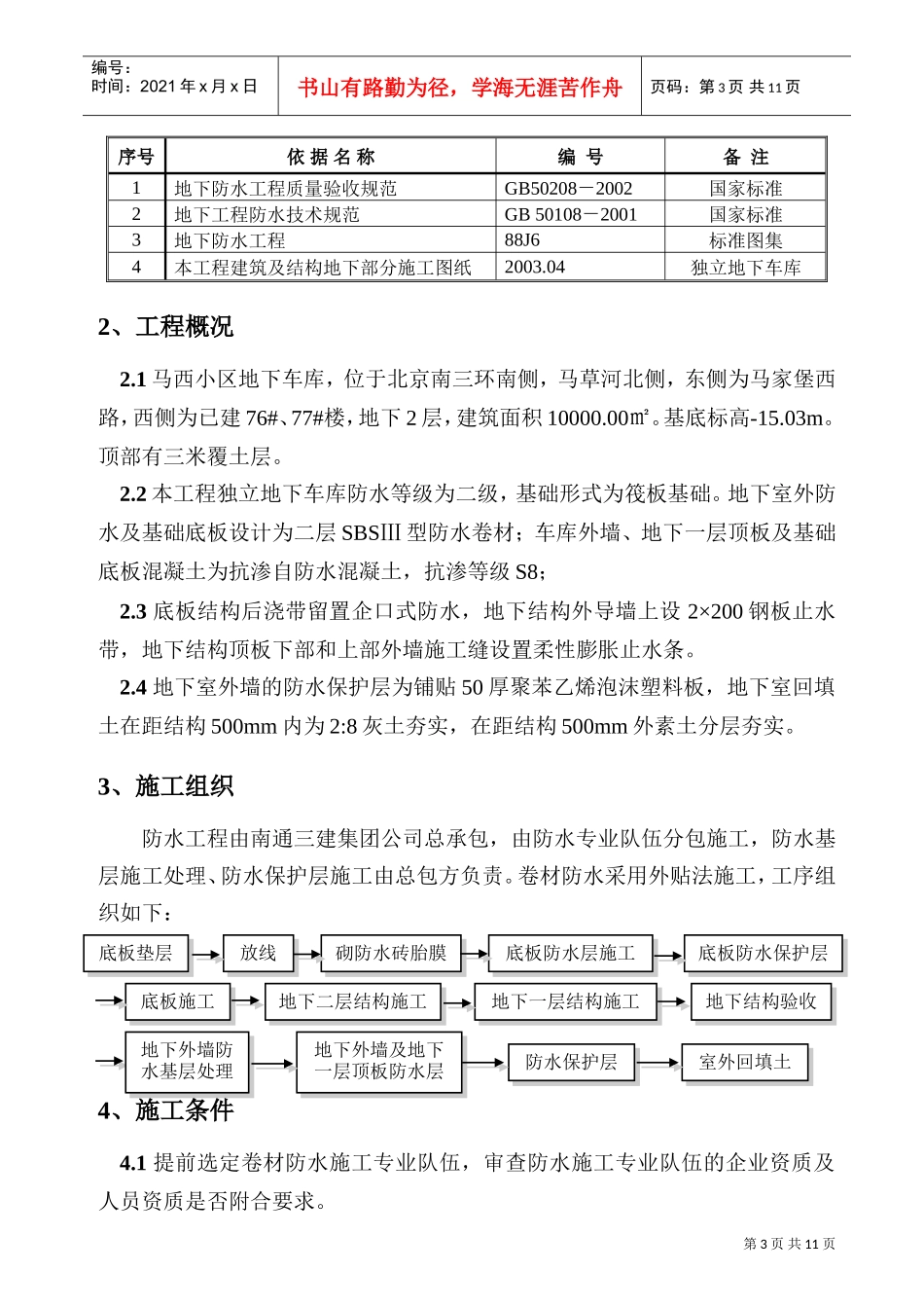 北京马西小区独立地下车库防水施工方案(DOC11页)_第3页