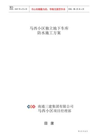 北京马西小区独立地下车库防水施工方案(DOC11页)