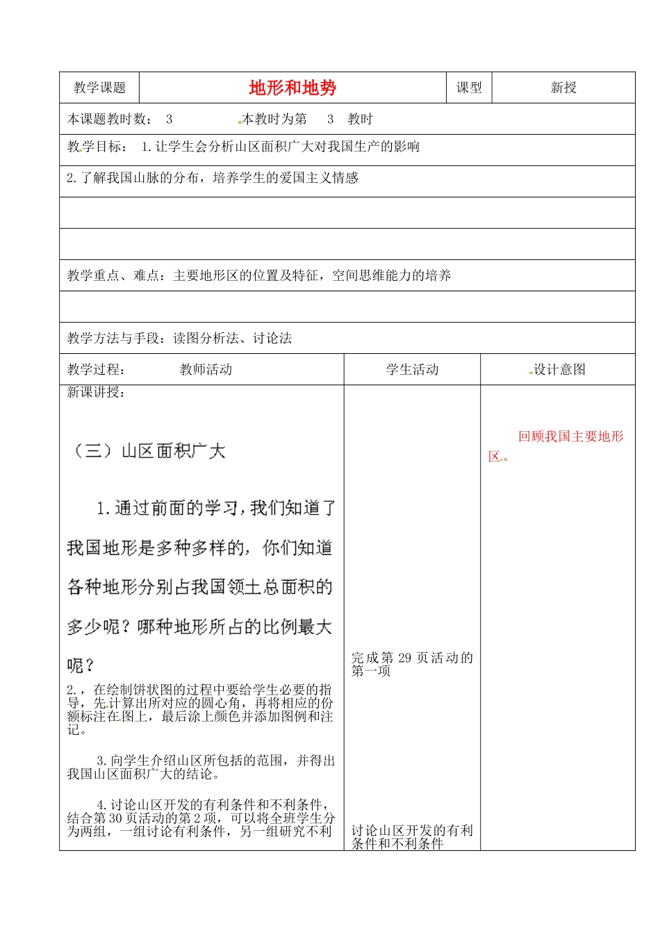 江苏省昆山市锦溪中学八年级地理上册《2.1 地形和地势》（第3课时）教案 新人教版_第1页
