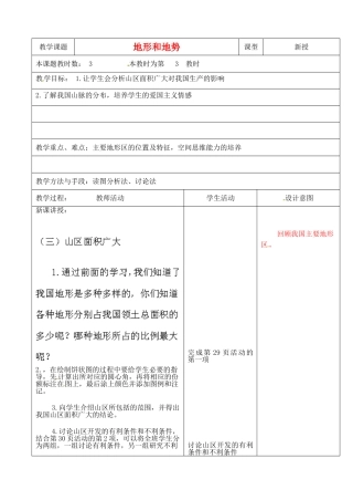 江苏省昆山市锦溪中学八年级地理上册《2.1 地形和地势》（第3课时）教案 新人教版