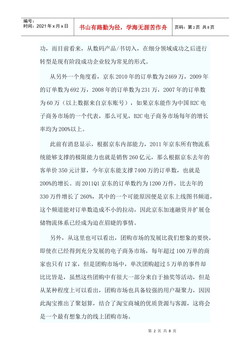 XXXX年中国B2C在线零售商Top30榜单数据分析_第2页