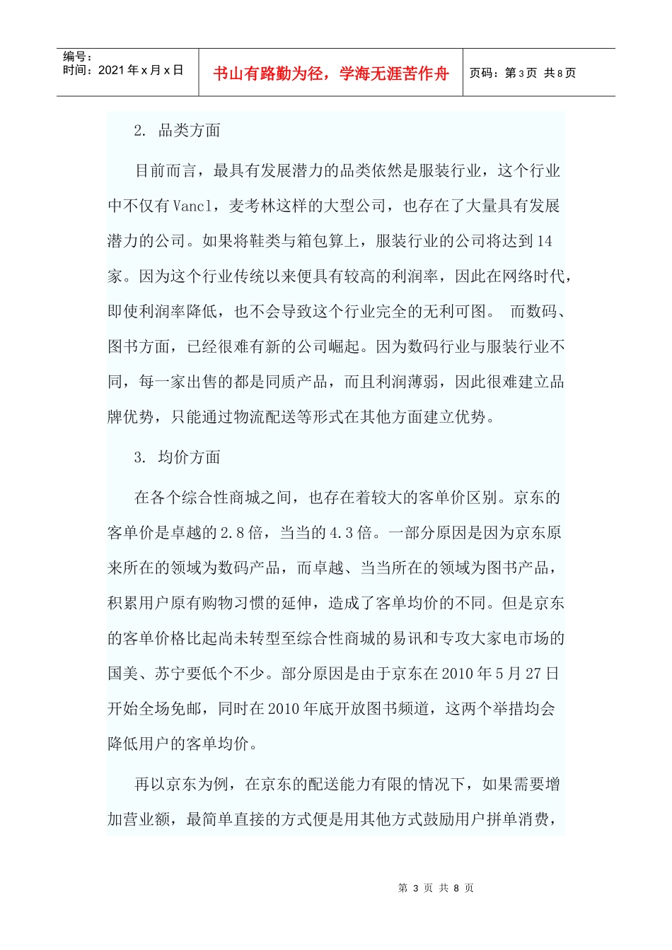 XXXX年中国B2C在线零售商Top30榜单数据分析_第3页