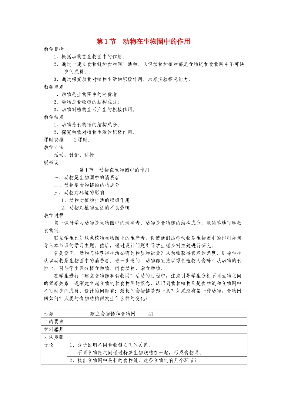 八年级生物：第17章第1节 动物在生物圈中的作用教案北师大版_第1页
