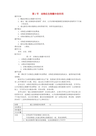 八年级生物：第17章第1节 动物在生物圈中的作用教案北师大版