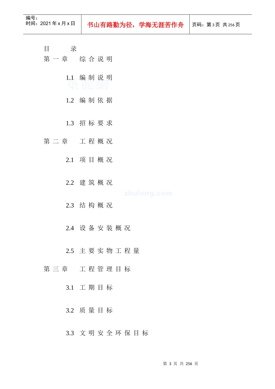【施工组织方案】某加固工程施工组织设计_第3页