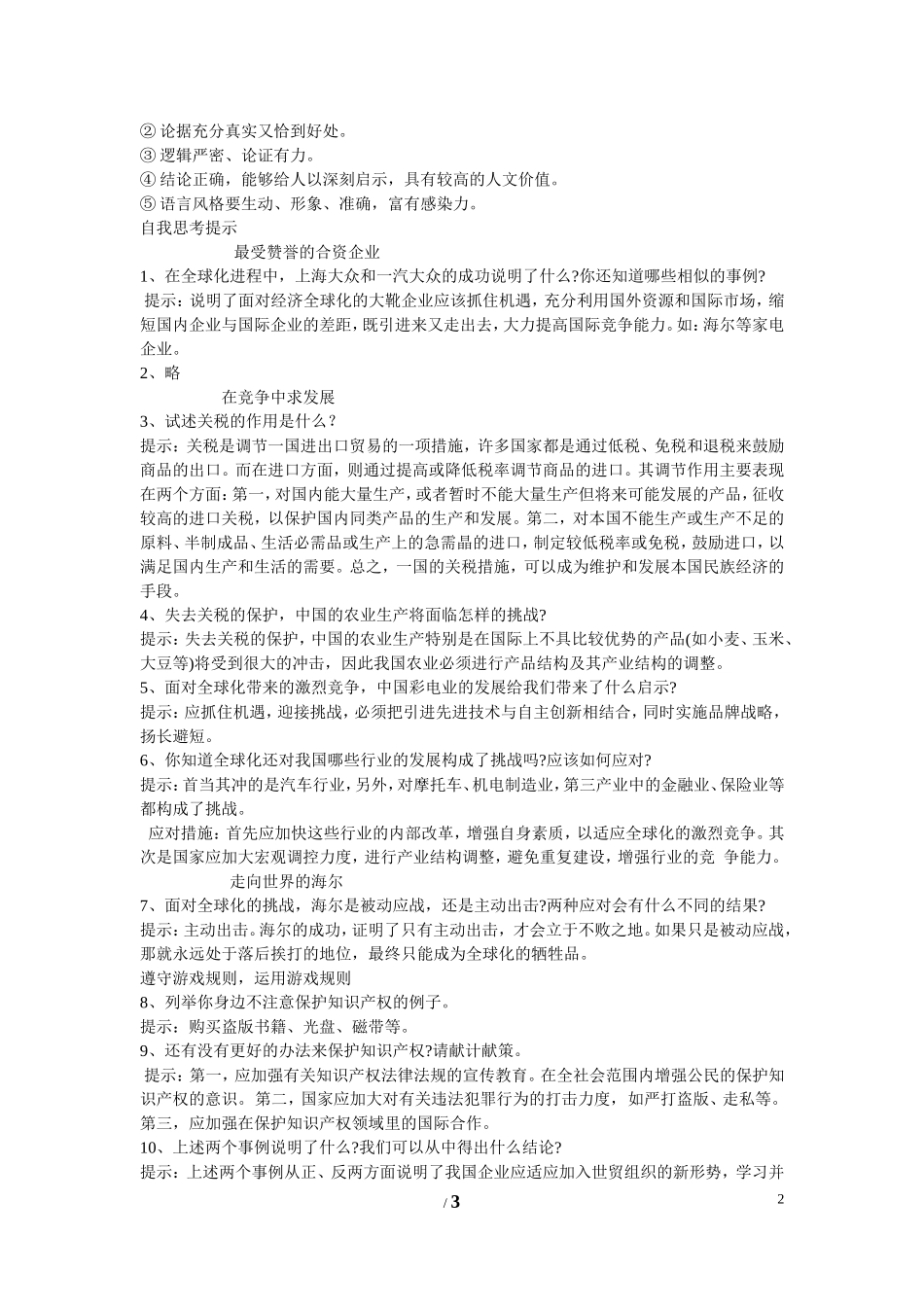 高中历史 第五单元 经济全球化的趋势第27节《综合探究：中国如何应对全球化的挑战》导学案 岳麓版必修2_第2页