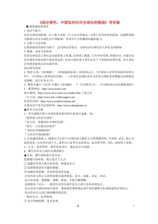 高中历史 第五单元 经济全球化的趋势第27节《综合探究：中国如何应对全球化的挑战》导学案 岳麓版必修2