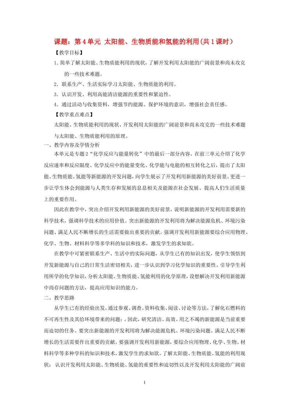 高中化学第4单元 太阳能、生物质能和氢能的利用教案新人教版必修2_第1页