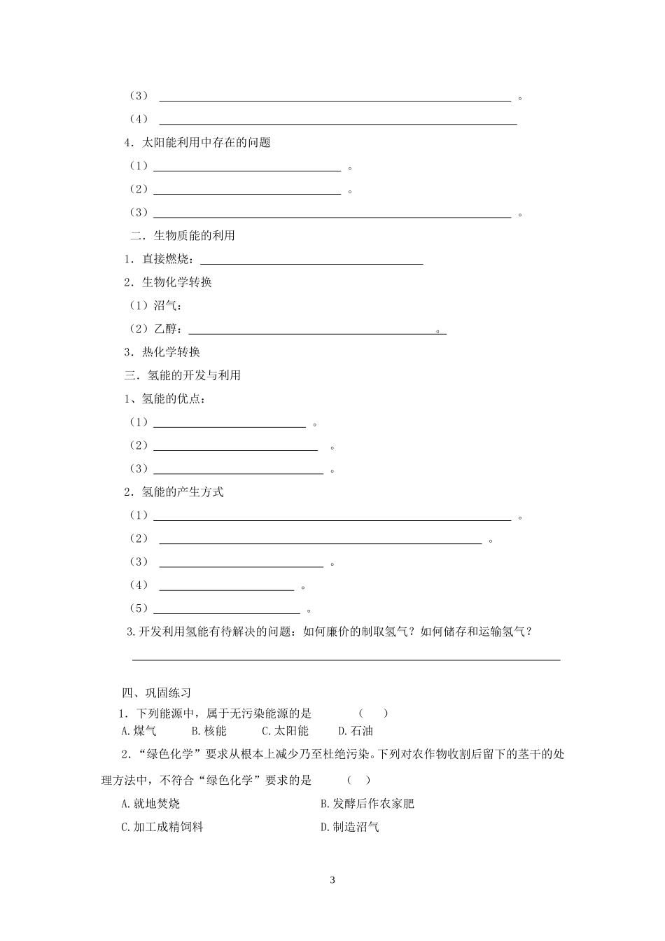 高中化学第4单元 太阳能、生物质能和氢能的利用教案新人教版必修2_第3页