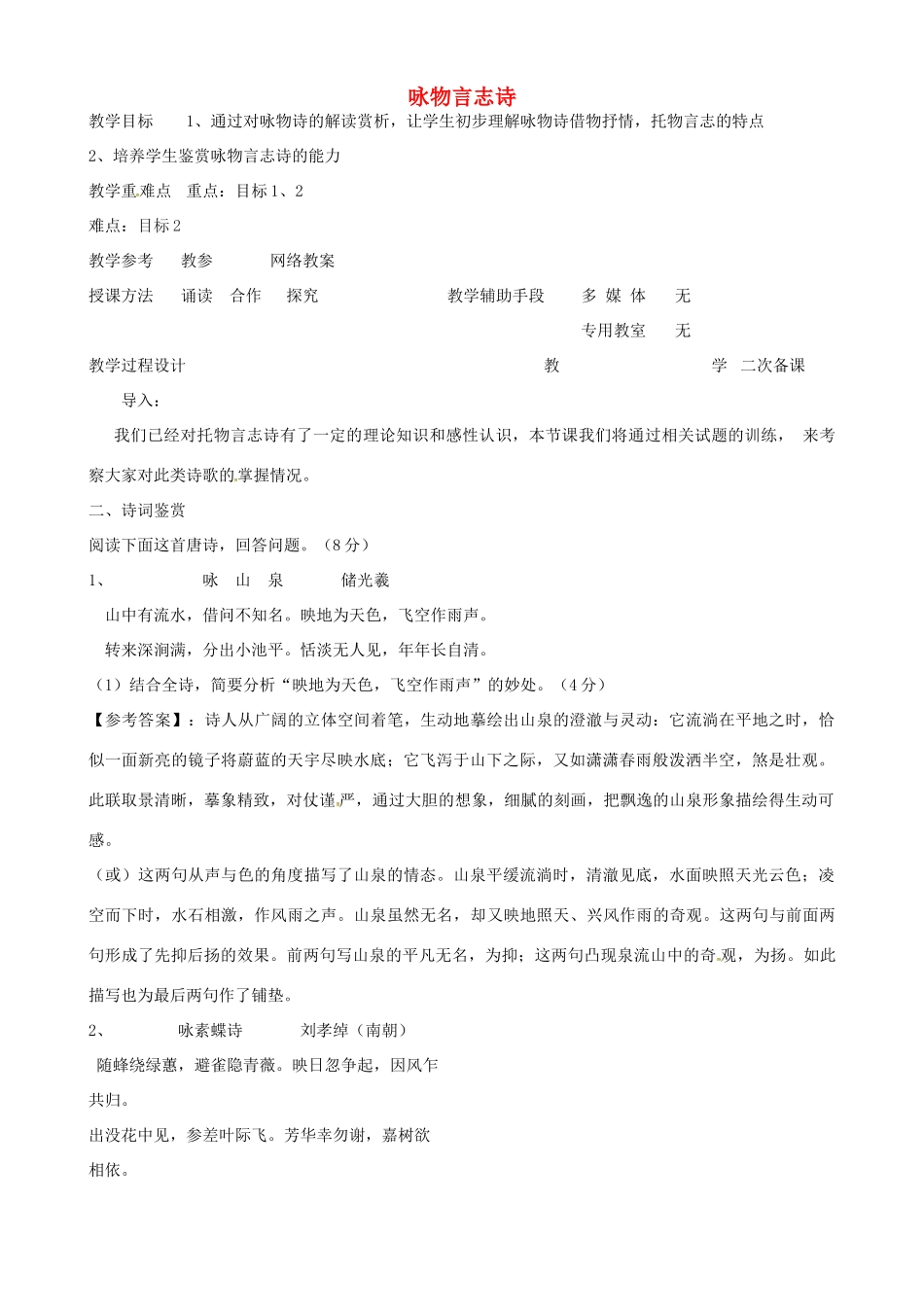 高中语文 咏物言志教案3 苏教版-苏教版高二全册语文教案_第1页