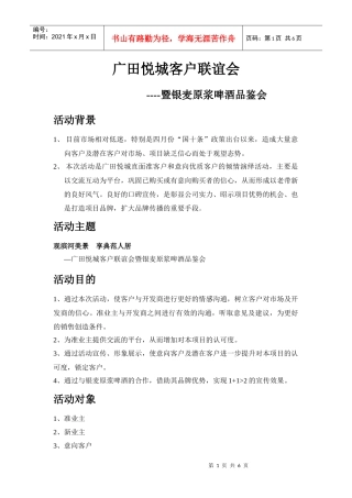 XXXX年广田悦城客户联谊会-暨银麦原浆啤酒品鉴会