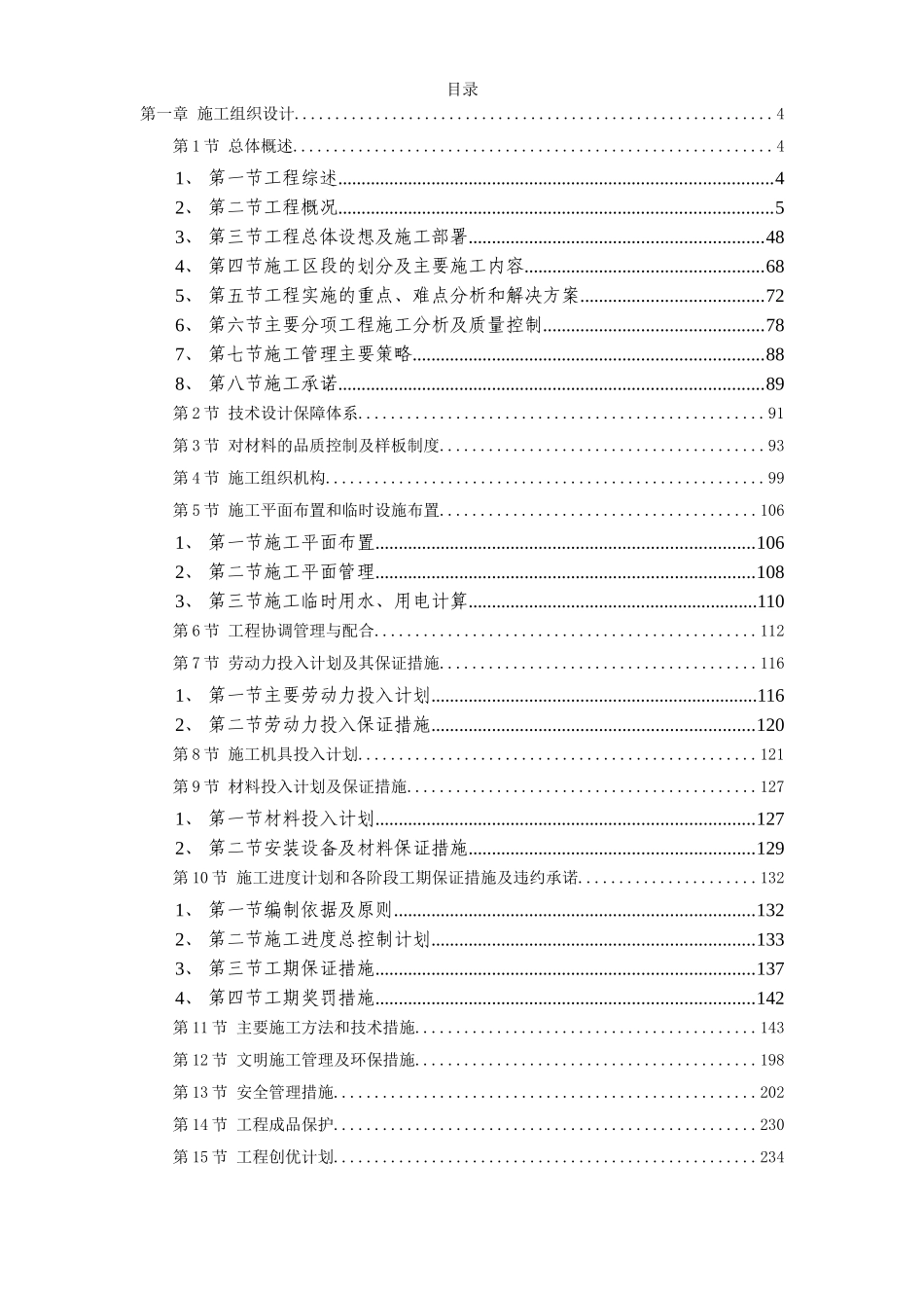 东莞某办公楼室内装饰工程施工组织设计方案(DOC138页)_第1页