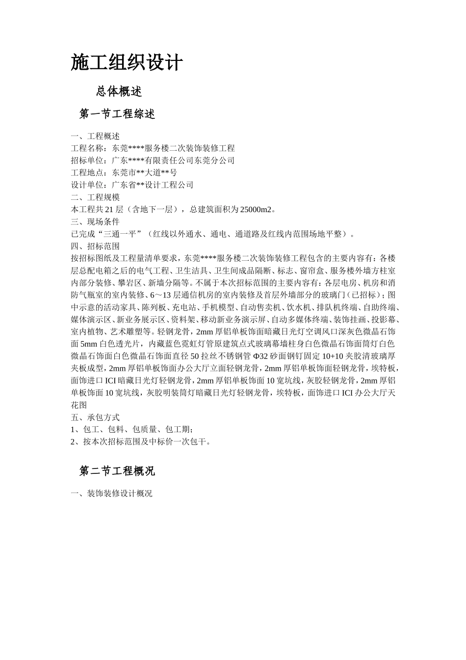 东莞某办公楼室内装饰工程施工组织设计方案(DOC138页)_第3页