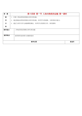 江苏省赣榆县汇文双语学校八年级生物上册《第十四章 第一节 人体内物质的运输》教案 人教新课标版