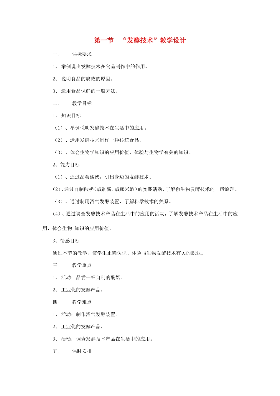 八年级生物下册25.1 发酵技术（教案）北师大版_第1页