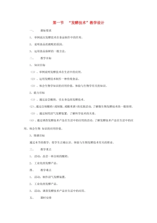 八年级生物下册25.1 发酵技术（教案）北师大版