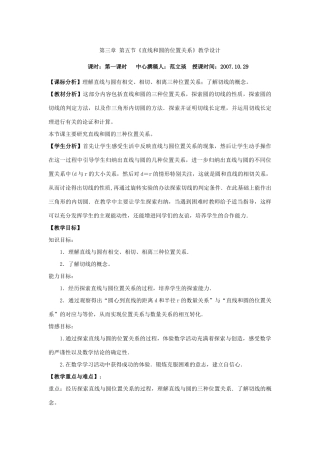 九年级数学第三章 第五节《直线和圆的位置关系》教学设计