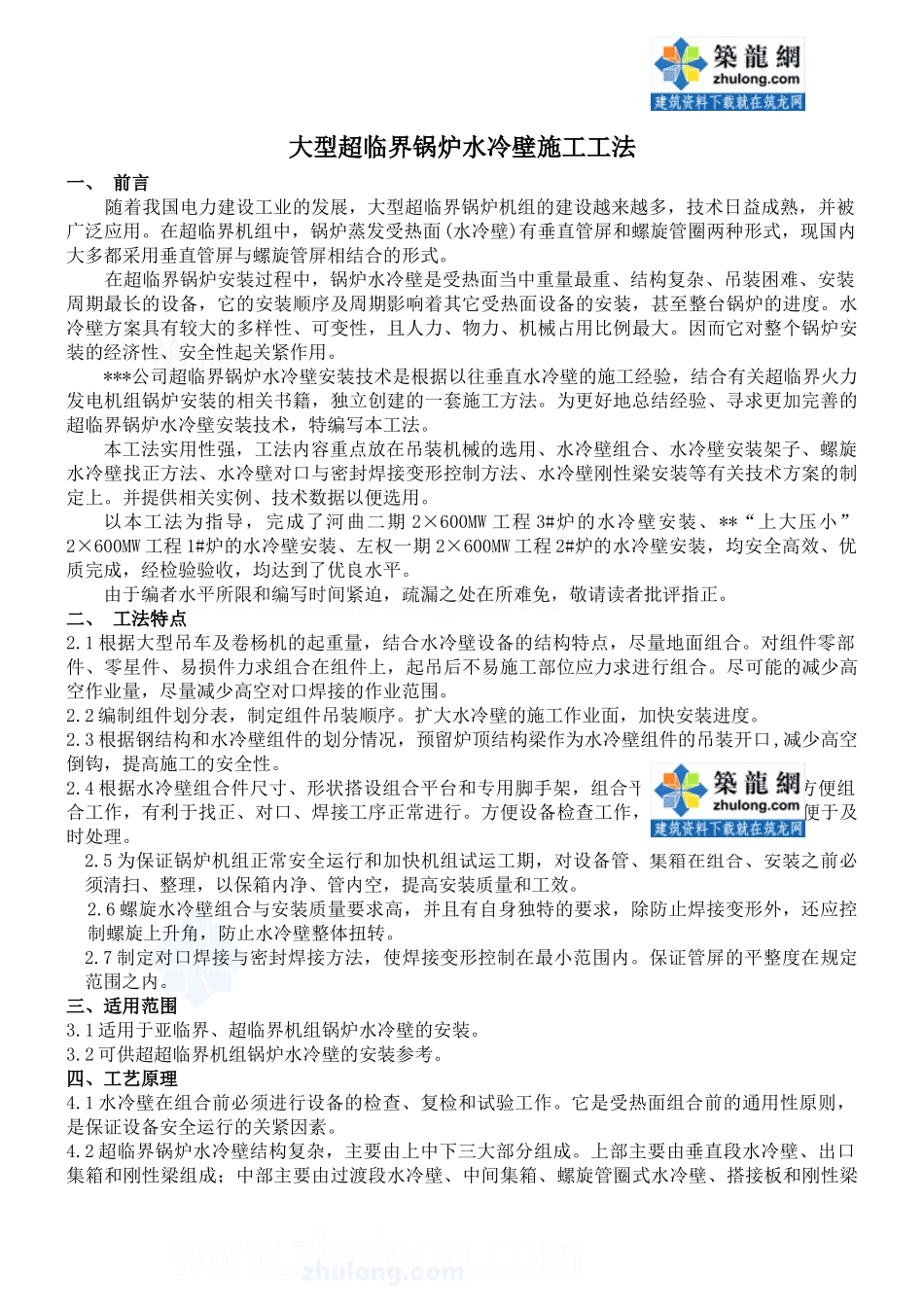 亚临界、超临界机组锅炉水冷壁安装施工工法_secret_第1页