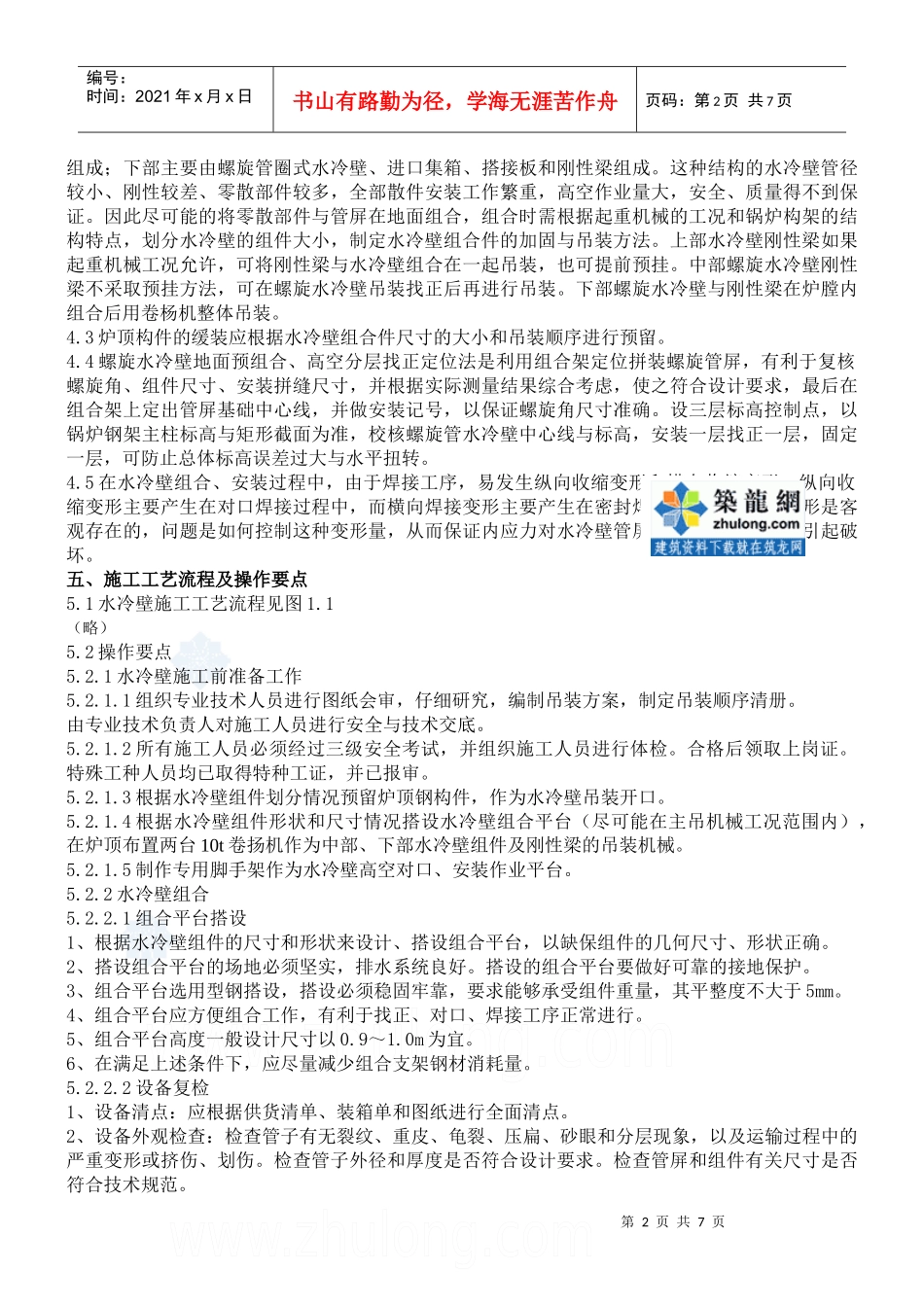 亚临界、超临界机组锅炉水冷壁安装施工工法_secret_第2页