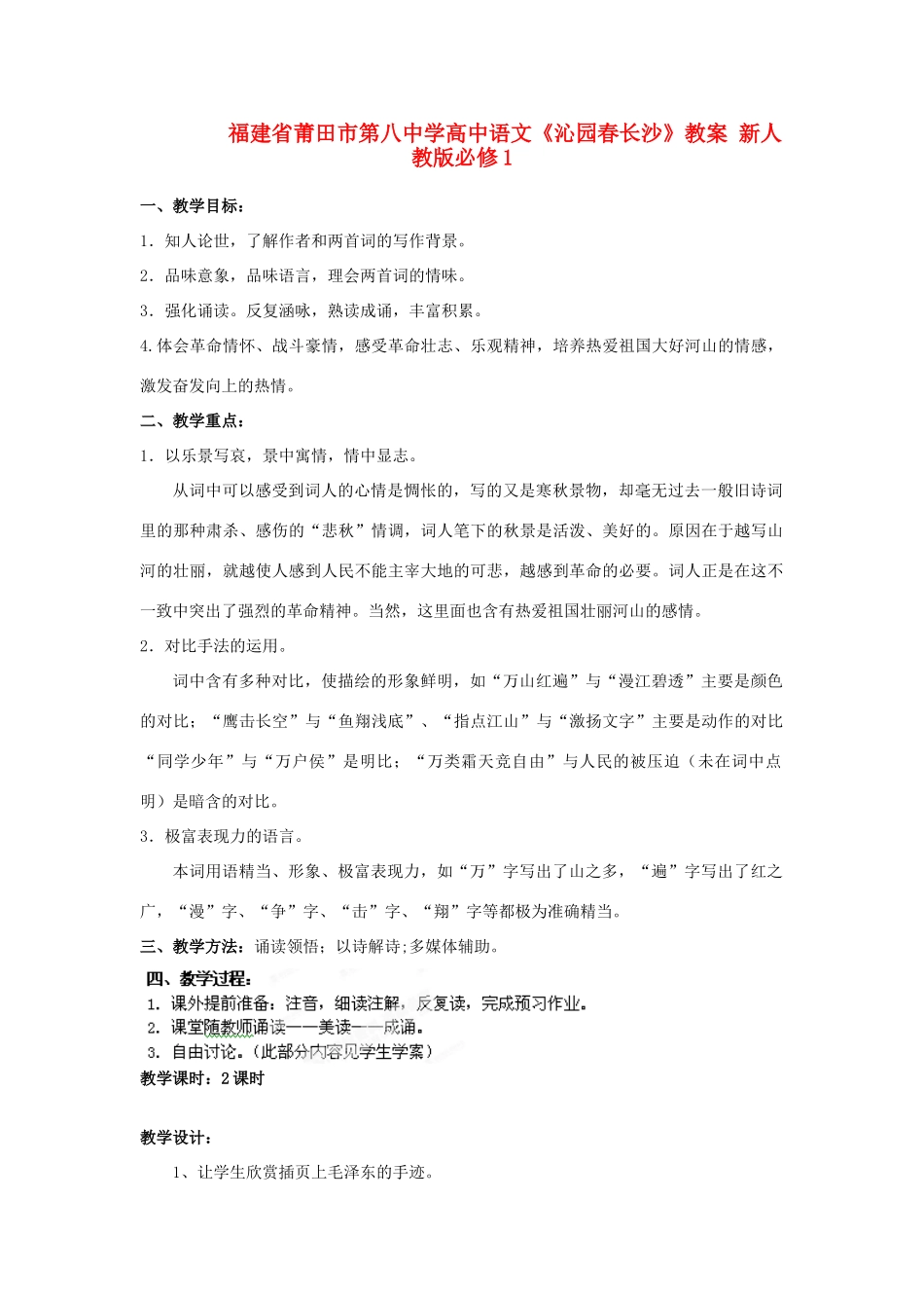 福建省莆田市第八中学高中语文《沁园春长沙》教案 新人教版必修1_第1页